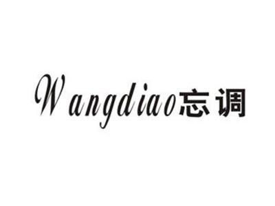 忘调