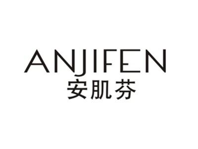 安肌芬