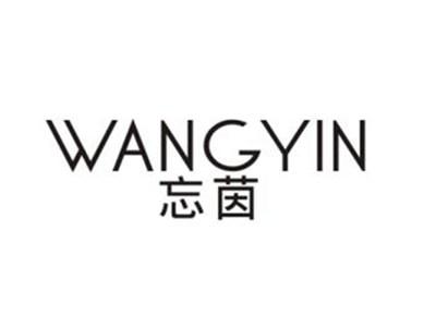 忘茵