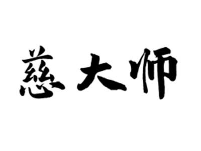慈大师