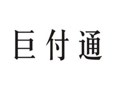 巨付通