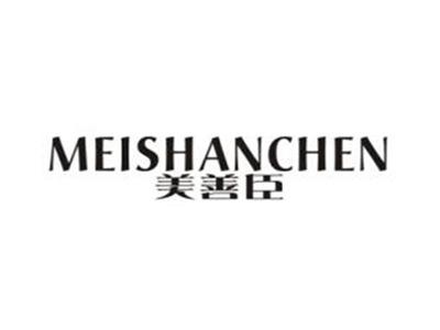美善臣