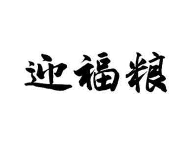 迎福粮