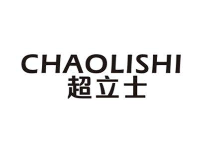 超立士
