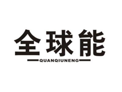 全球能