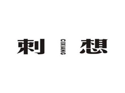 刺想