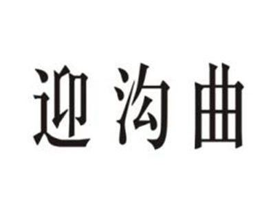 迎沟曲