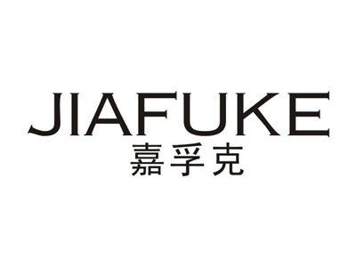 嘉孚克