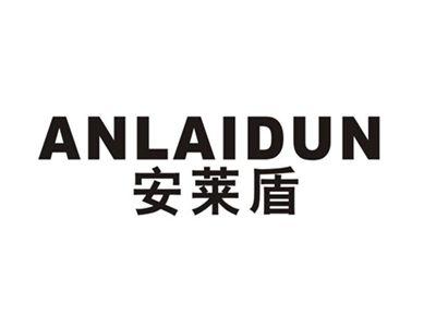 安莱盾
