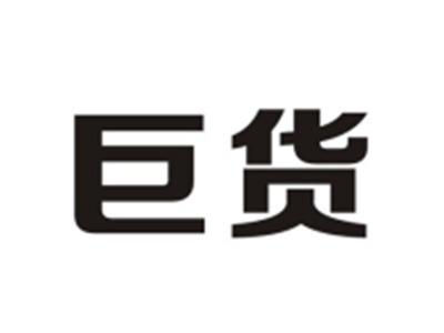 巨货