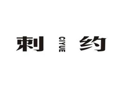 刺约