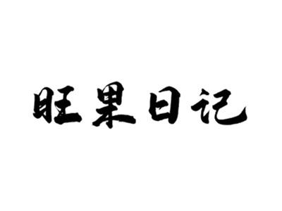 旺果日记