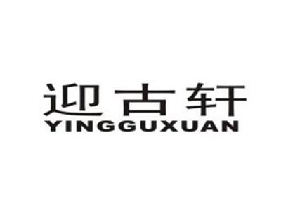 迎古轩