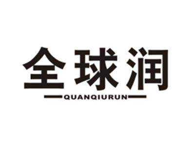 全球润