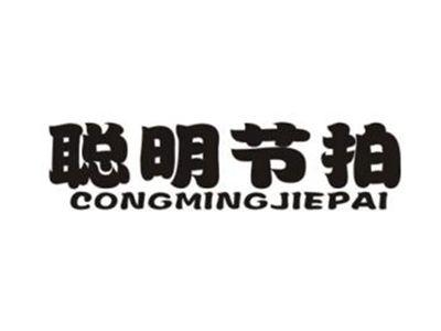 聪明节拍