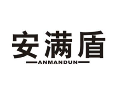 安满盾