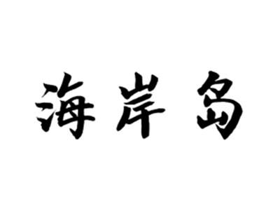 海岸岛