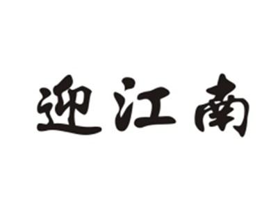 迎江南