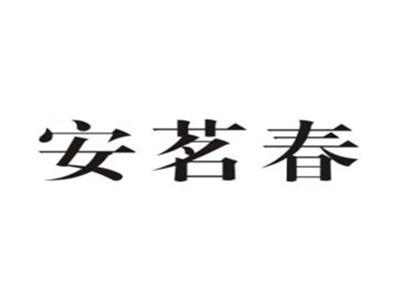安茗春