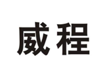 威程