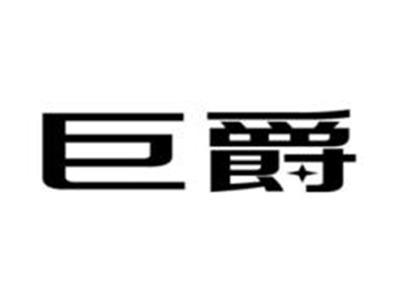 巨爵