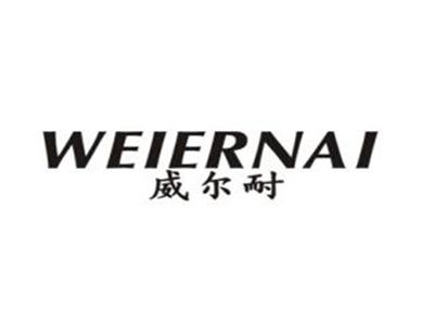 威尔耐