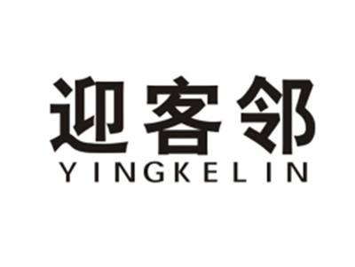 迎客邻