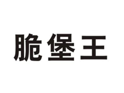 脆堡王