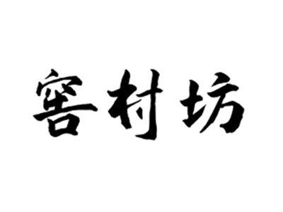窖村坊
