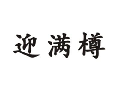 迎满樽