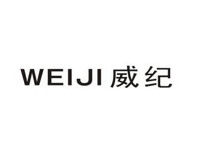 威纪