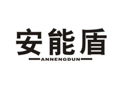 安能盾