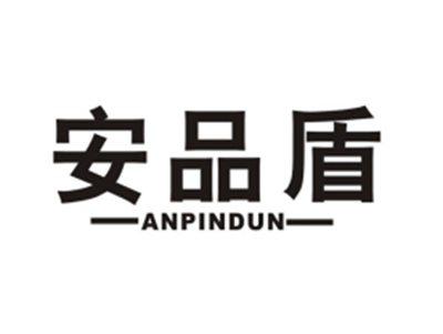 安品盾