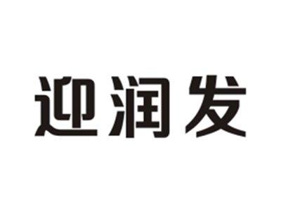 迎润发