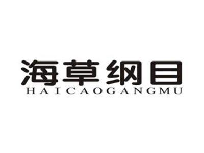 海草纲目