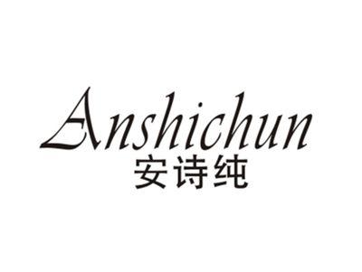 安诗纯