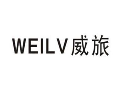 威旅