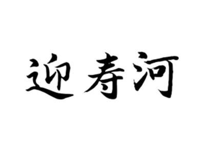 迎寿河
