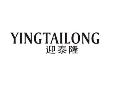 迎泰隆