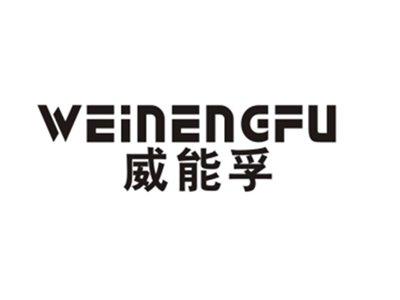 威能孚