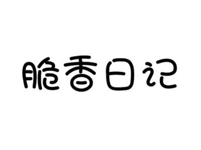 脆香日记