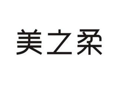 美之柔