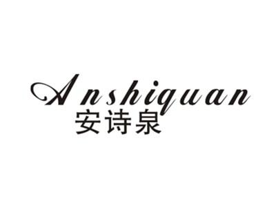 安诗泉