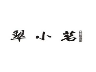 翠小茗