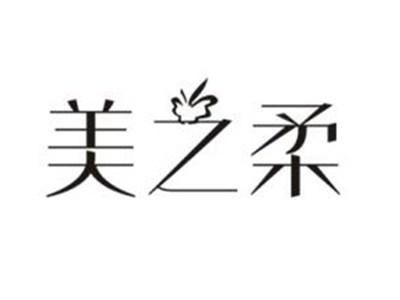 美之柔