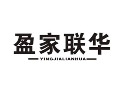 盈家联华