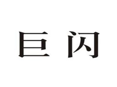 巨闪