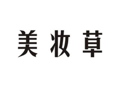 美妆草