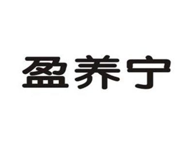 盈养宁