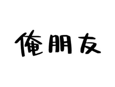 俺朋友